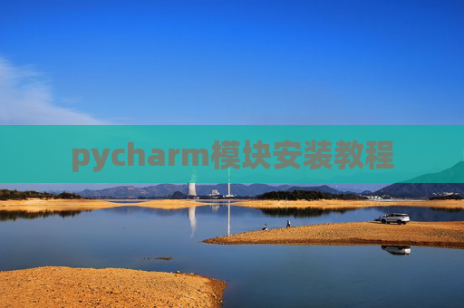 pycharm模块安装教程